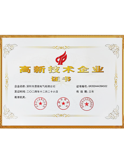 高新技术企业证书